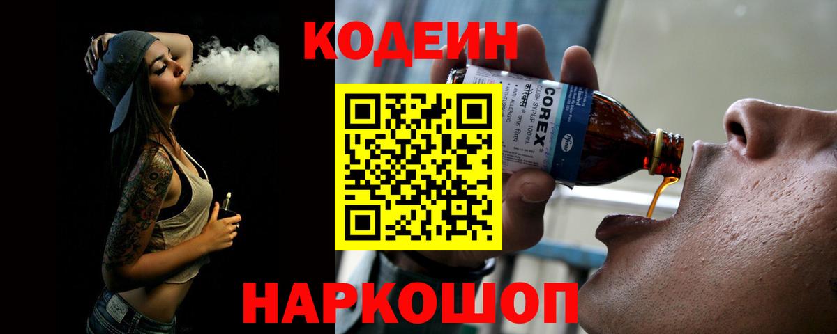 Кимовск  Кодеин напиток Lean (лин)  Вход с VPN 
